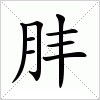 汉字 肨