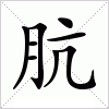 汉字 肮