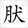 汉字 肰