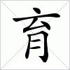 汉字 育