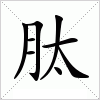 汉字 肽