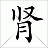 汉字 肾