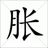 汉字 胀