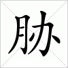 汉字 胁