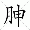 汉字 胂