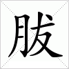 汉字 胈