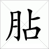 汉字 胋