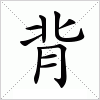 汉字 背