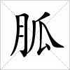 汉字 胍