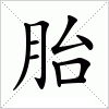 汉字 胎