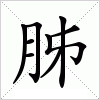 汉字 胏