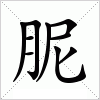 汉字 胒