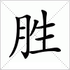 汉字 胜