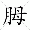 汉字 胟