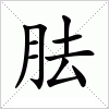 汉字 胠