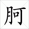 汉字 胢