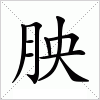 汉字 胦