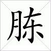 汉字 胨