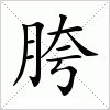 汉字 胯