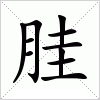 汉字 胿