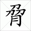 汉字 脋