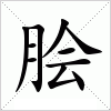 汉字 脍