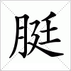 汉字 脡