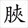 汉字 脥