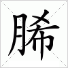 汉字 脪