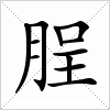 汉字 脭