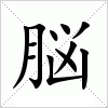 汉字 脳