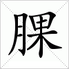 汉字 腂