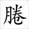 汉字 腃