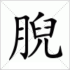 汉字 腉