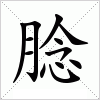 汉字 腍