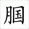 汉字 腘