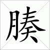 汉字 腠