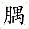 汉字 腢