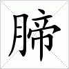 汉字 腣