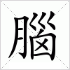 汉字 腦