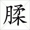 汉字 腬