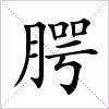 汉字 腭