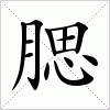 汉字 腮