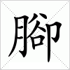 汉字 腳