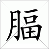 汉字 腷