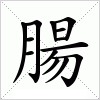 汉字 腸