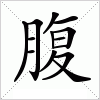 汉字 腹