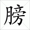 汉字 膀