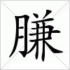 汉字 膁