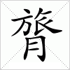 汉字 膂